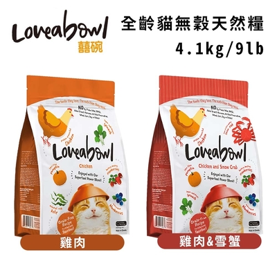 Loveabowl囍碗無穀天然糧-全齡貓 4.1kg/9lb(購買第二件贈送寵物零食x1包)