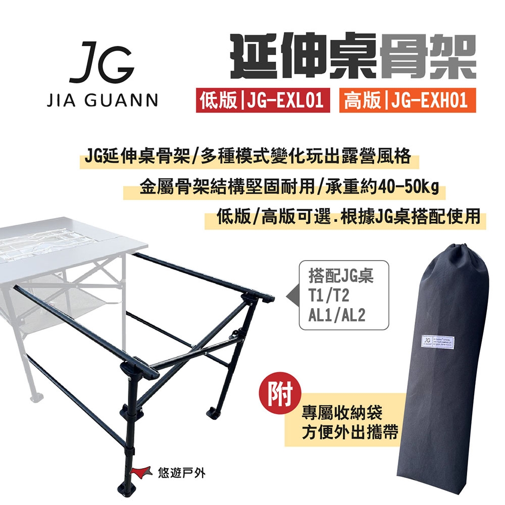 JG Outdoor 延伸桌骨架 高版JG-EXH01/低版JG-EXL01 露營 悠遊戶外