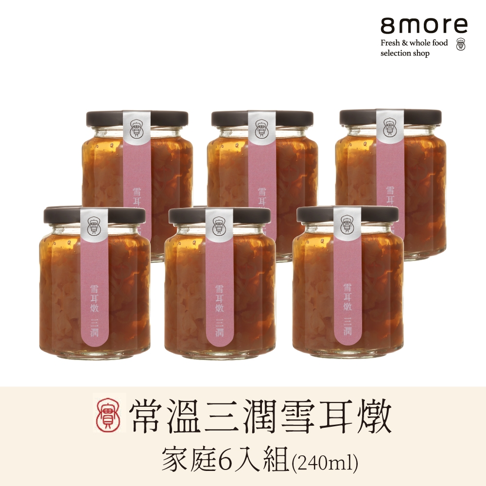 8more 常溫雪耳燉-家庭6入組(三潤*6)