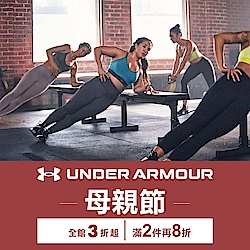 UNDER ARMOUR全館3折起 結帳2件再8折