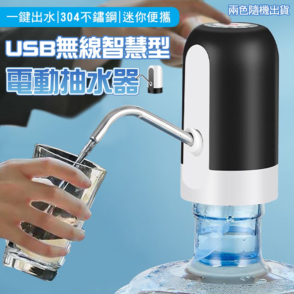 USB無線智慧型電動抽水器（桶裝水自動上水器/抽水機/電動取水器/智慧飲水器/USB充電）