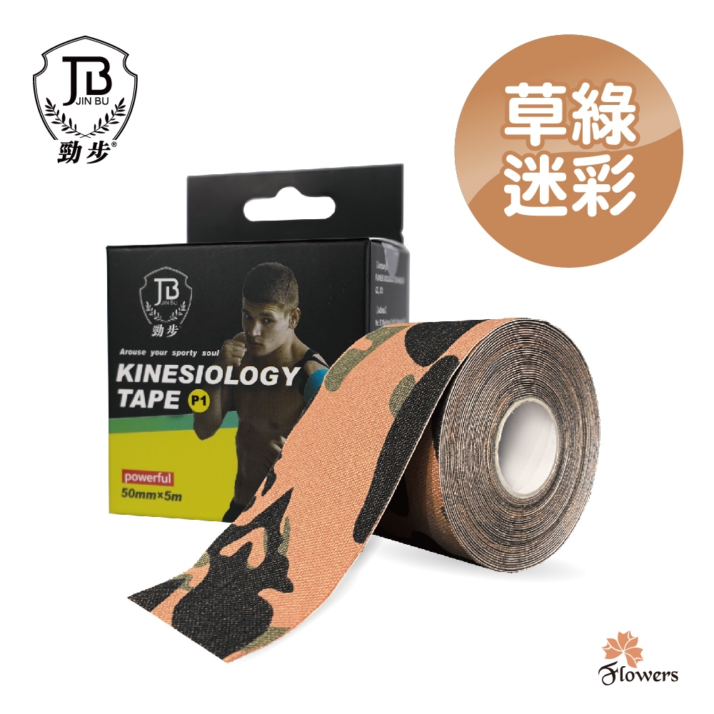 【花芊】勁步JinBu Kinesiology tape 肌力運動貼布(運動貼布 肌內效貼布)(草綠迷彩)