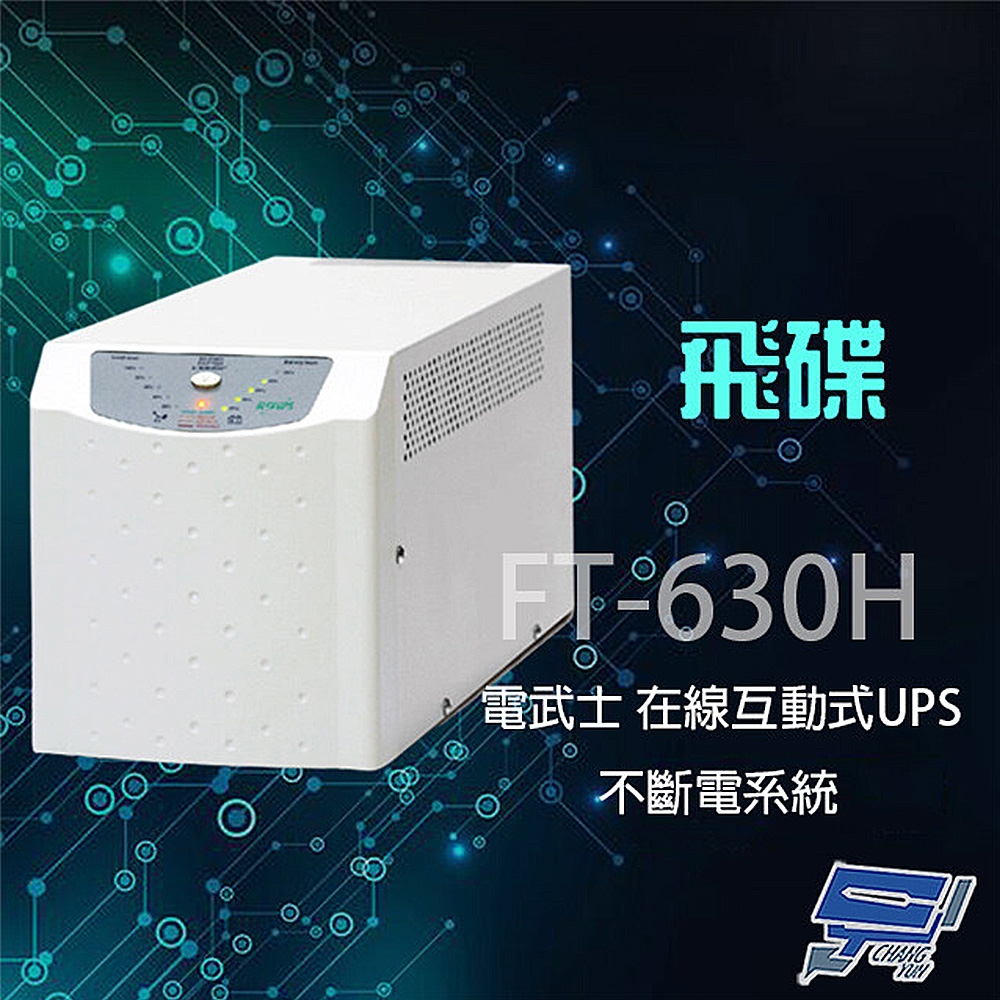 昌運監視器  飛碟 電武士 FT-630H 在線互動式 3KVA 220V 直立式 UPS 不斷電系統