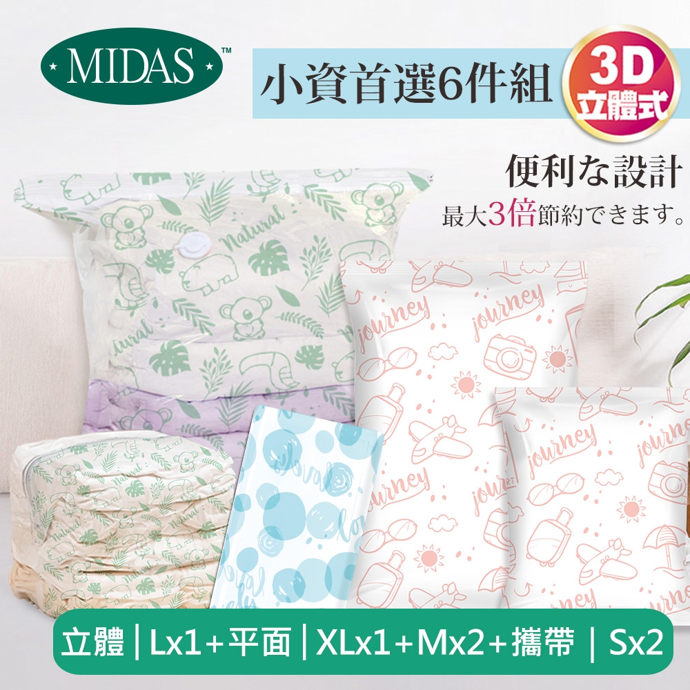 【MIDAS】小資首選6件組 全新免抽氣手壓真空收納壓縮袋(真空壓縮/收納袋/旅行收納/手壓收納)