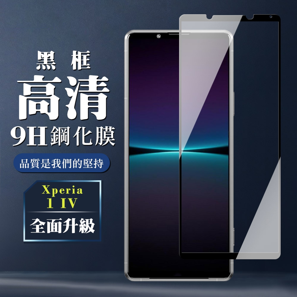 SONY Xperia 1IV  6.5吋  9H滿版玻璃鋼化膜黑框高清手機保護貼(1IV保護貼1IV鋼化膜)