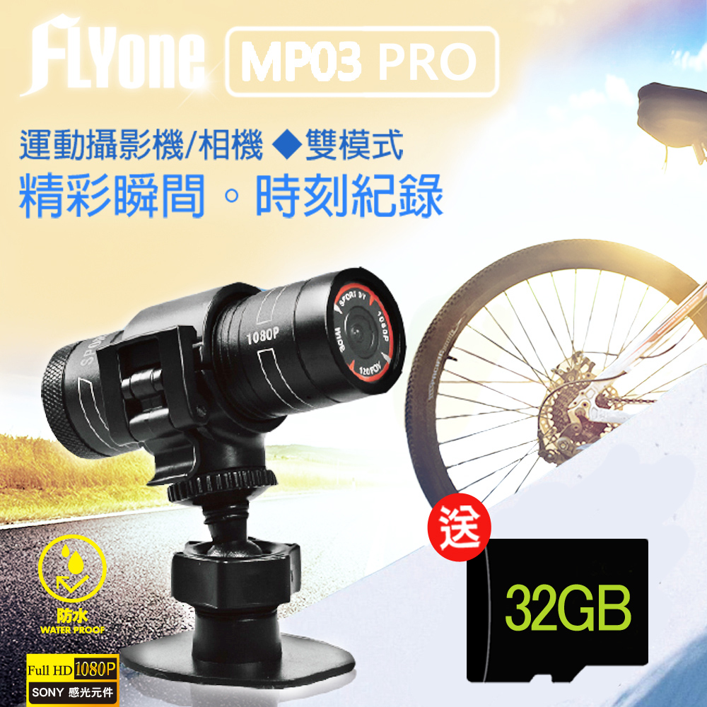 FLYone MP03 PRO影像加強版 SONY感光/1080P 運動攝影機+GPS軌跡紀錄~選配(單鏡版)-急