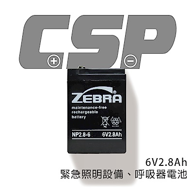 【CSP進煌】NP2.8-6 (6V2.8Ah)鉛酸電池/緊急照明設備/呼吸器用電池