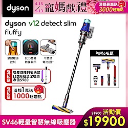 Dyson 戴森 V12 Detect Slim Fluffy SV46 輕量智慧無線吸塵器 (全新升級HEPA過濾)