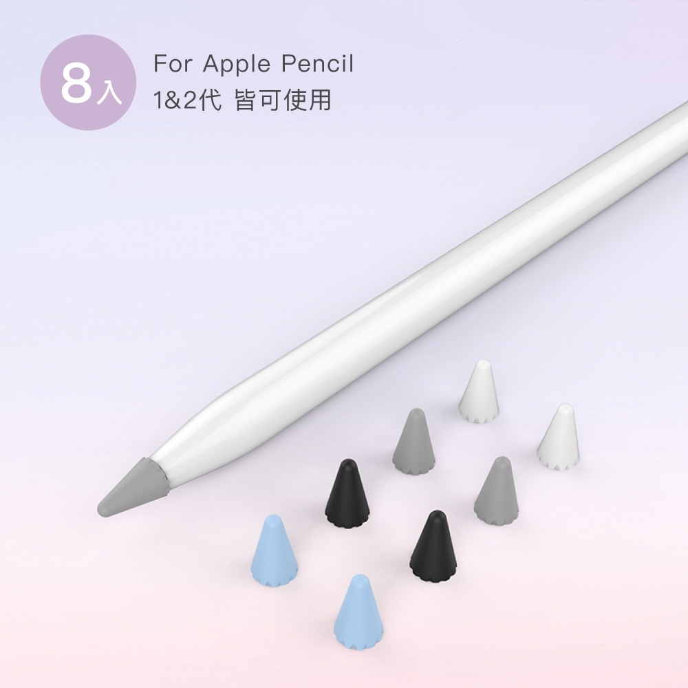 Apple Pencil 矽膠小筆尖套 增加摩擦力 手感升級 筆頭保護套（8入）