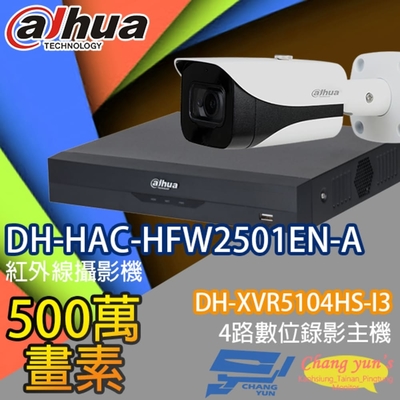 昌運監視器 大華套餐 DH-XVR5104HS-I3 4路錄影主機 + DH-HAC-HFW2501EN-A 星光級500萬畫素聲音紅外線槍型攝影機*1