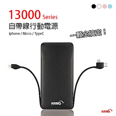 【HANG】13000自帶線行動電源(X25)