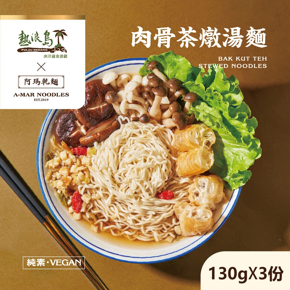 阿瑪乾麵 肉骨茶燉湯麵 3袋(3入/袋)-全素