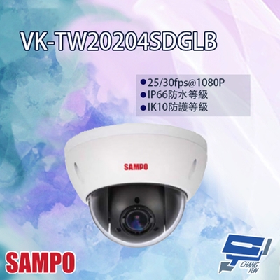 昌運監視器 sampo聲寶 vk-tw20204sdglb 4倍 1080p hdcvi 快速球攝影機