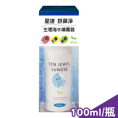 星捷 舒鼻淨生理海水噴霧器(薄荷香氛) 100ml