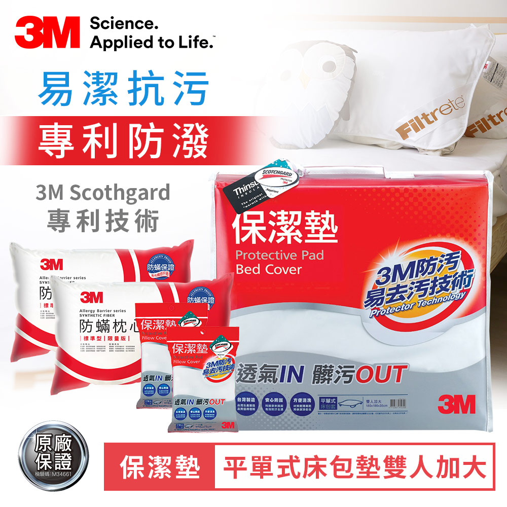 3M 防潑水保潔墊-平單式雙人加大+保潔墊枕頭套2入+防蹣枕心2入 枕頭 床墊 床罩 床套 透氣