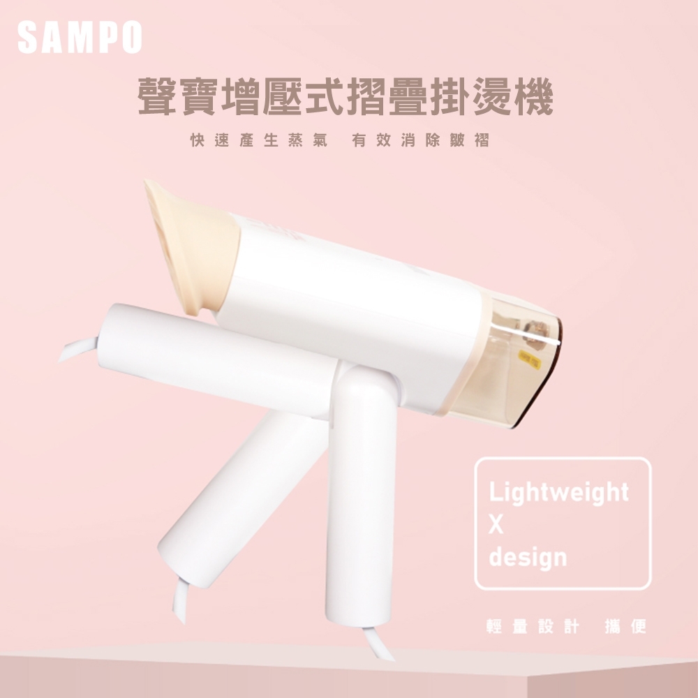 【SAMPO 聲寶】增壓式摺疊掛燙機 AS-B2010WL