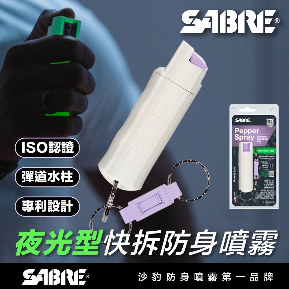 SABRE沙豹防身噴霧 夜光快拆型防身噴霧PRO-快