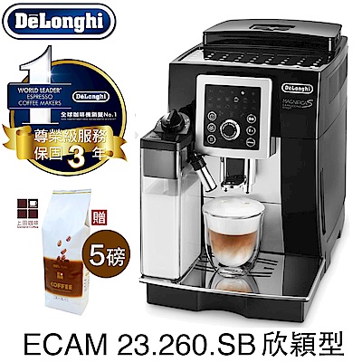 Delonghi ECAM 23.260.SB 欣穎型全自動義式咖啡機