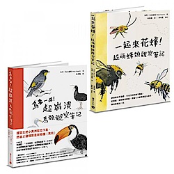 鳥事一堆一起來花蜂！失控動物爆笑觀察筆記套書