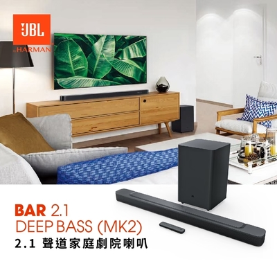 JBL 英大公司貨 BAR 2.1 DEEP BASS (MKII) 2.1 聲道Soundbar 家庭劇院