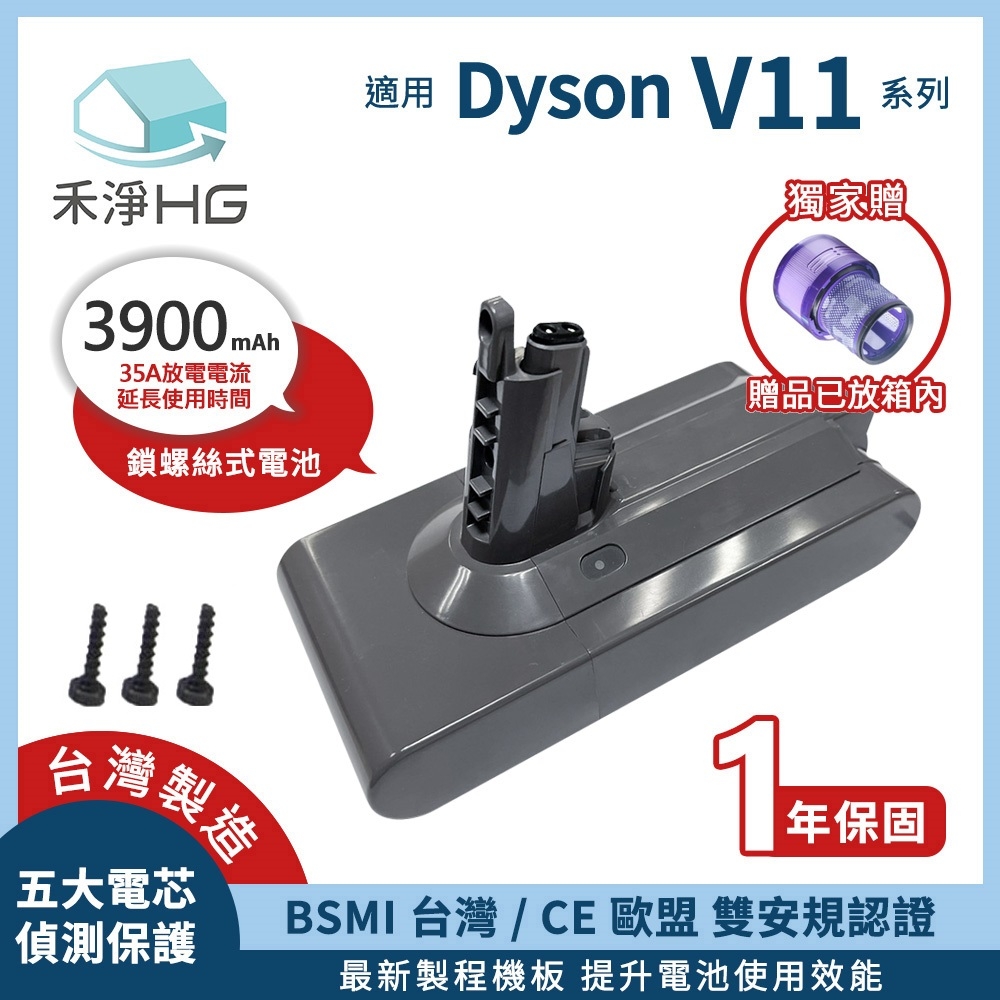 【禾淨家用HG】Dyson V11(SV14) DC1140 3900mAh 副廠吸塵器配件 鋰電池(螺絲式)贈後置濾網