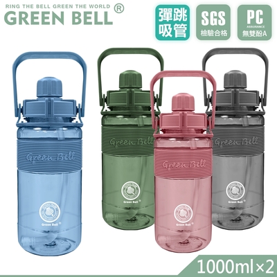 GREEN BELL 綠貝 手提精選彈跳吸管太空壺1000ml(2入)