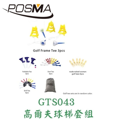 POSMA 高爾夫 球梯 TEE 球釘 套組 GTS043