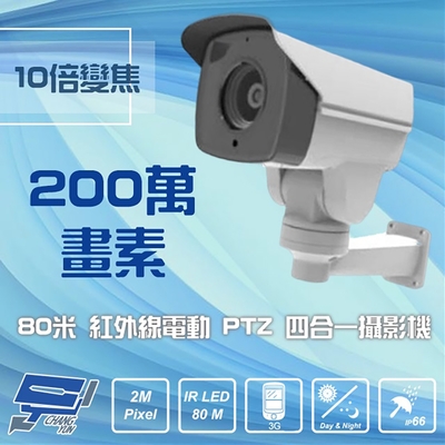昌運監視器 四合一 1080P 200萬 5-50mm 80米 10倍變焦 紅外線電動PTZ攝影機