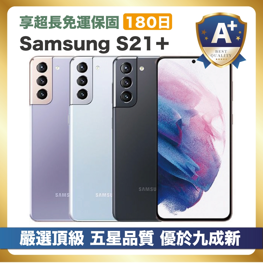 【嚴選A+級福利品】Samsung Galaxy S21+ (8G/128G) 優於九成新