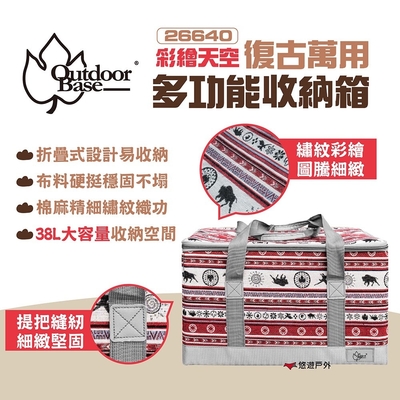 Outdoorbase 彩繪天空 復古萬用多功能收納箱26640 38L 悠遊戶外