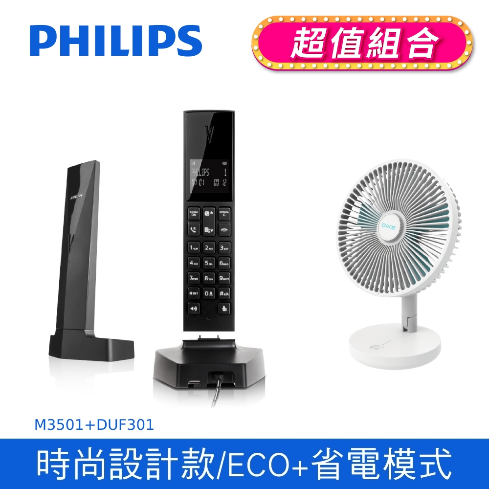 【PHILIPS 飛利浦】 無線電話 +DIKE 8吋摺疊收納立式桌扇  (M3501B/96+DUF301BU)