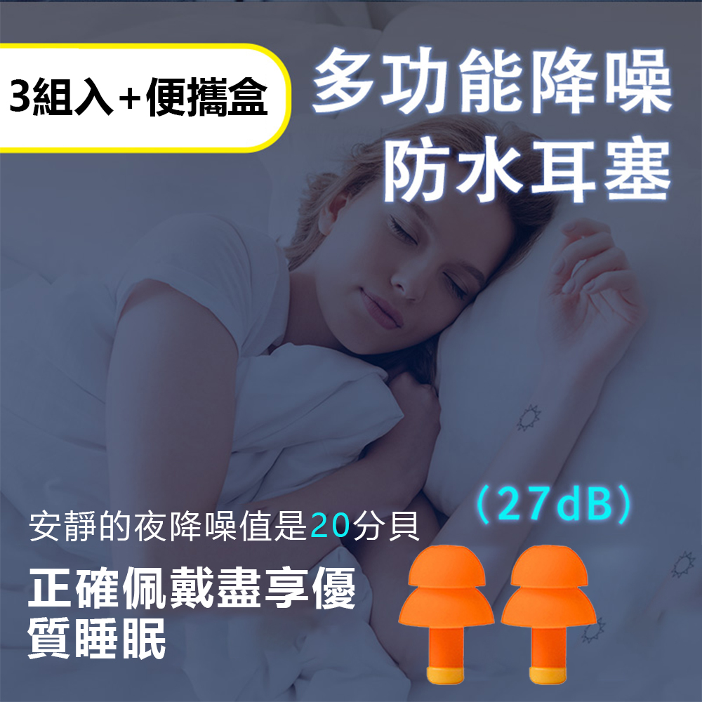 JORDAN&JUDY 雙頻降噪睡眠耳塞 螺旋兩層 飛行/游泳防水耳塞-附便攜盒(3組入)