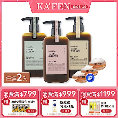 【KAFEN卡氛】2入組 療癒草本洗髮系列 300ml 贈 荷蛋保濕髮膜12ml*3  呵護細軟髮