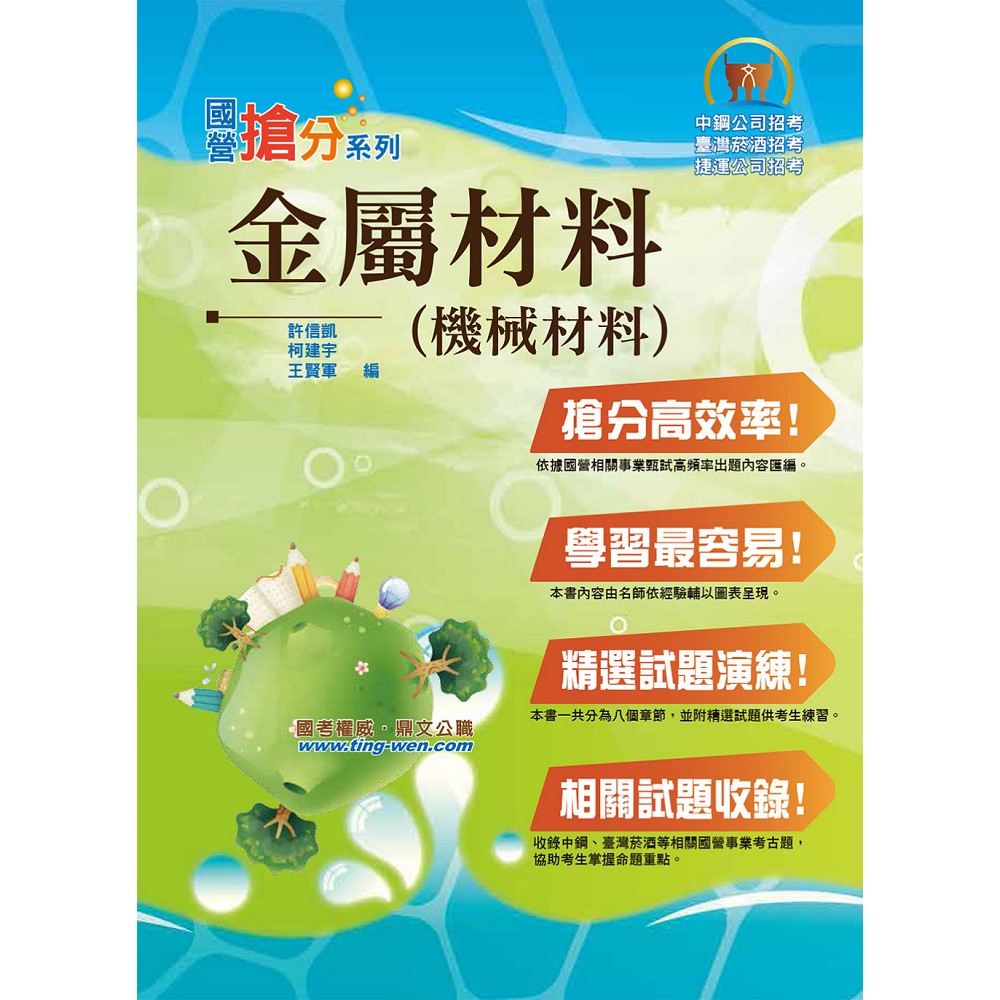 國營事業「搶分系列」【金屬材料（機械材料）】（篇章架構完整，精選試題收錄）(2版) | 拾書所