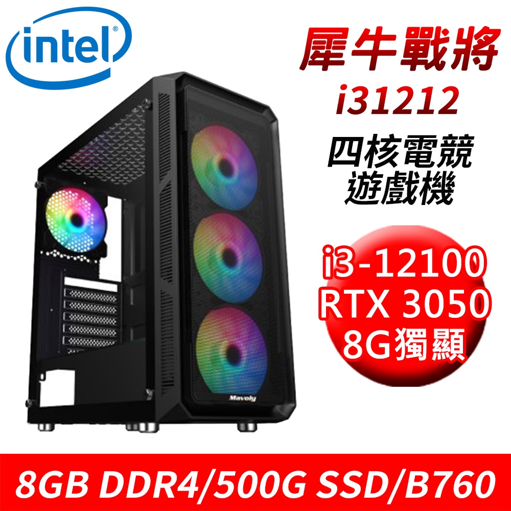 【技嘉平台】犀牛戰將i31212 四核獨顯遊戲機(i3-12100/B760/8G/500G SSD/RTX3050 8G)