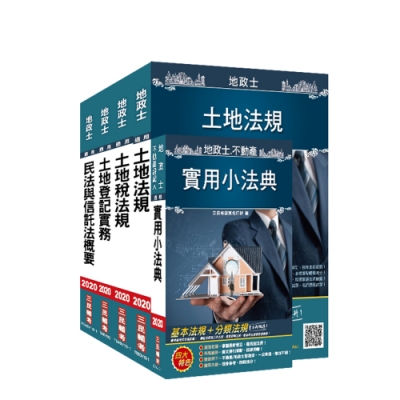 2020年地政士[專業科目]套書（地政士考試適用）(S002V19-2)