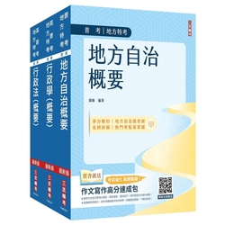 2024普考、地方四等[一般民政][專業科目]套書(地方自治概要+行政學概要+行政法概要)(贈行政法解題影音課程)(S081C23-1)