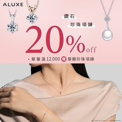 ALUXE 鑽石/珍珠8折