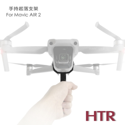 HTR 手持起落支架 for Mavic AIR ２