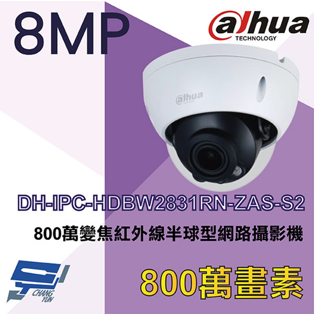 昌運監視器 大華 DH-IPC-HDBW2831RN-ZAS-S2 8MP 變焦紅外線半球型網路攝影機