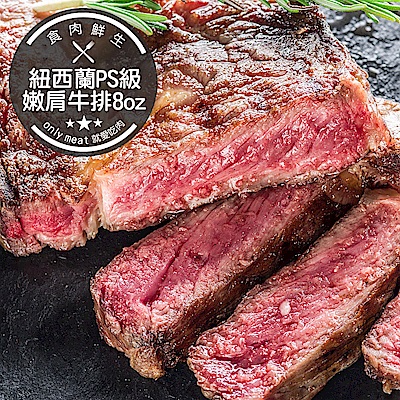 (團購組) 食肉鮮生 8盎司紐西蘭PS級比臉大牛排 10片組(225g±5%/片)