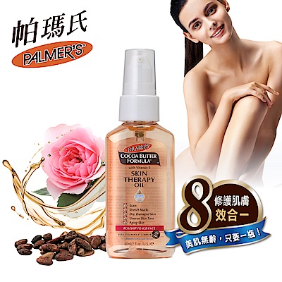 Palmers帕瑪氏 全效修護精華油 60ml