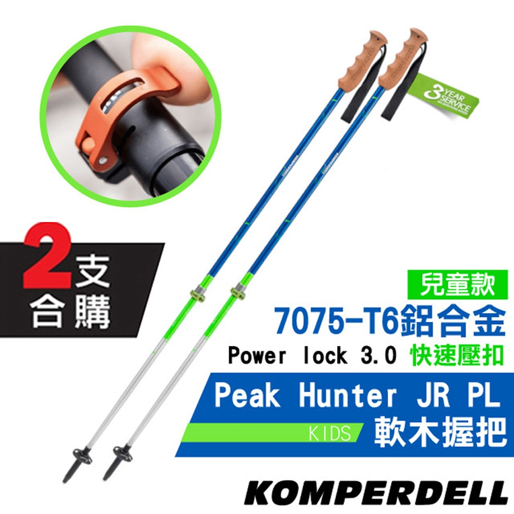 KOMPERDELL 童款 Peak Hunter JR PL .7075-T6 航太鋁合金強力鎖定登山杖(2支合售)