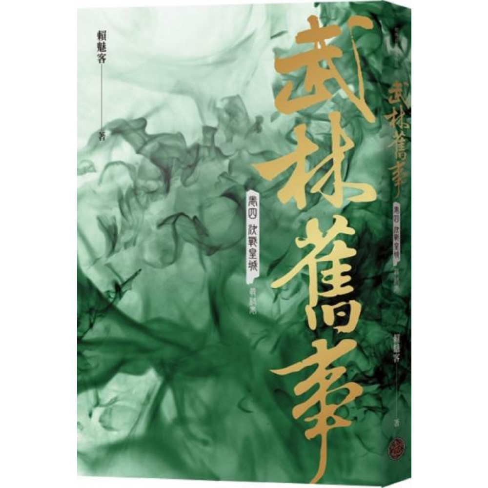 武林舊事‧卷四：決戰皇城（最終卷） | 拾書所