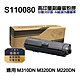 【EPSON】S110080 高印量副廠碳粉匣 適用 M220DN M310DN M320DN product thumbnail 1