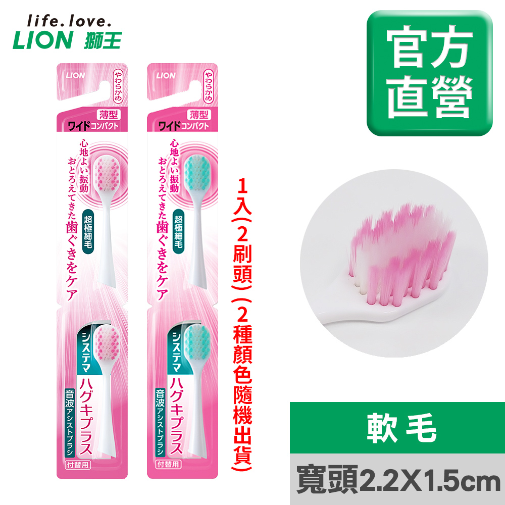 日本獅王LION 細潔適齦佳音波震動牙刷 專用刷頭 (顏色隨機出貨)