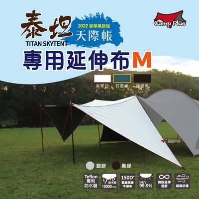 【Camp Plus】泰坦黑膠天際帳專用 延伸布 M號 黑膠版 買一送一 露營 悠遊戶外