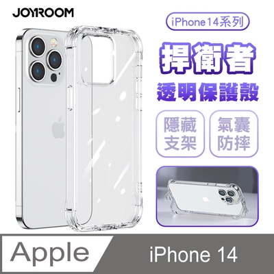 JOYROOM iPhone 14 捍衛者 TPU+PC可當支架 氣囊防摔空壓殼