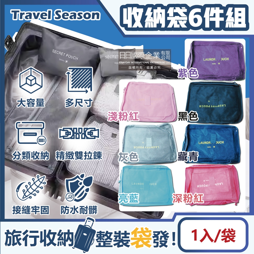 活良品-Travel Season韓版加厚防水旅行收納袋6件組/袋(7色可選-行李箱包中包,露營盥洗包,沐浴防水袋,衣物鞋子收納包,化妝包分類袋,內衣褲網包)