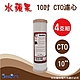 【水蘋果】10英吋CTO活性碳濾心(4支組) product thumbnail 1